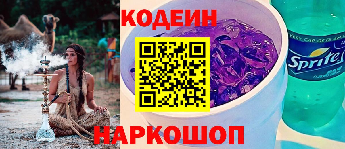 Codein напиток Lean (лин)  Вход с VPN  Дагестанские Огни 